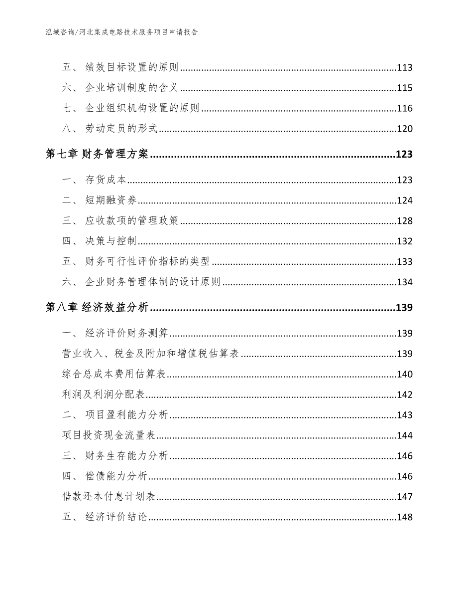 河北集成电路技术服务项目申请报告模板范文_第4页