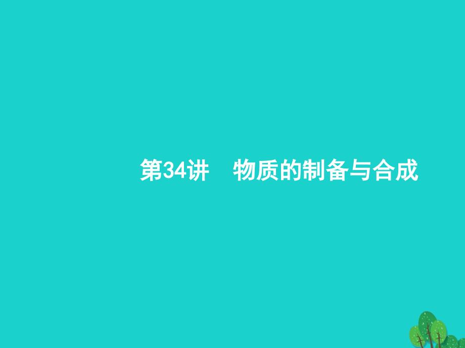 浙江省2018高考化学一轮复习 34 物质的制备与合成课件 苏教版_第1页