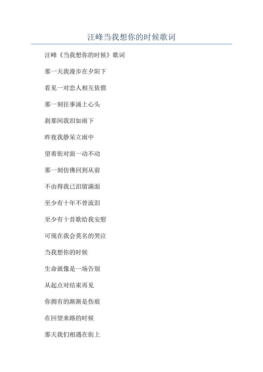 汪峰当我想你的时候歌词.docx_第1页