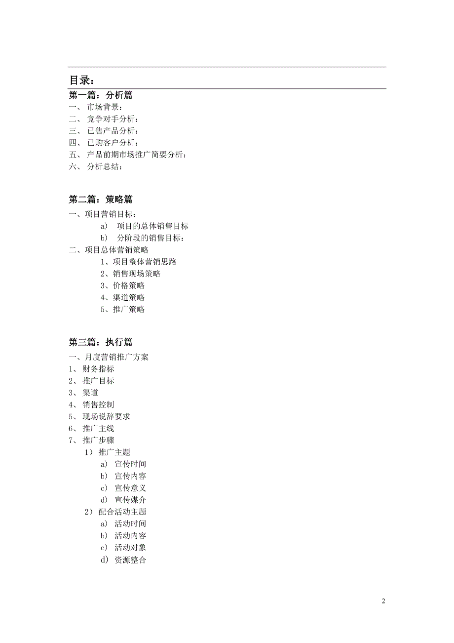 “顺驰—汉沽第壹城”营销策略方案.doc_第2页