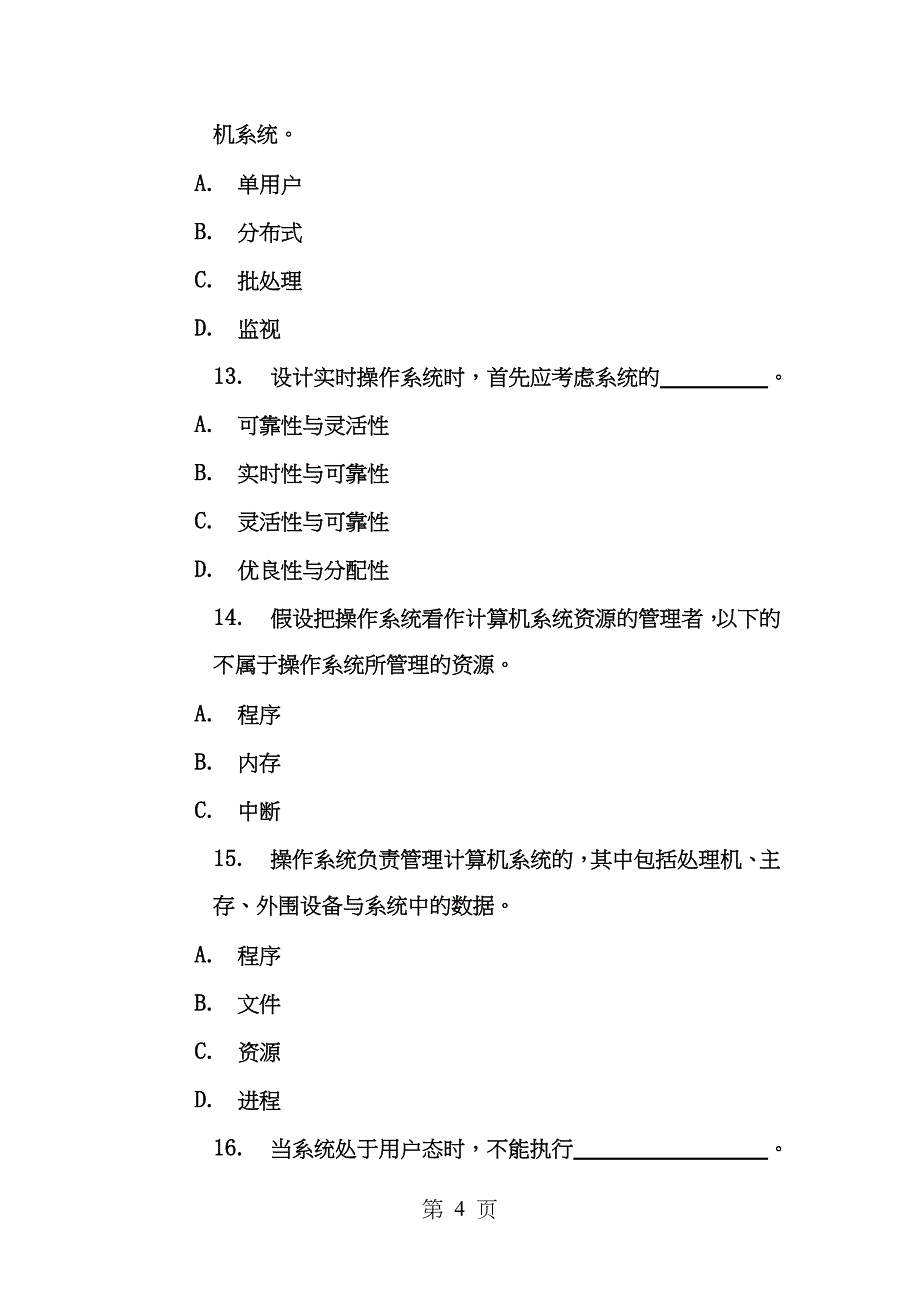 安徽大学操作系统期末复习题汇总汇总_第4页