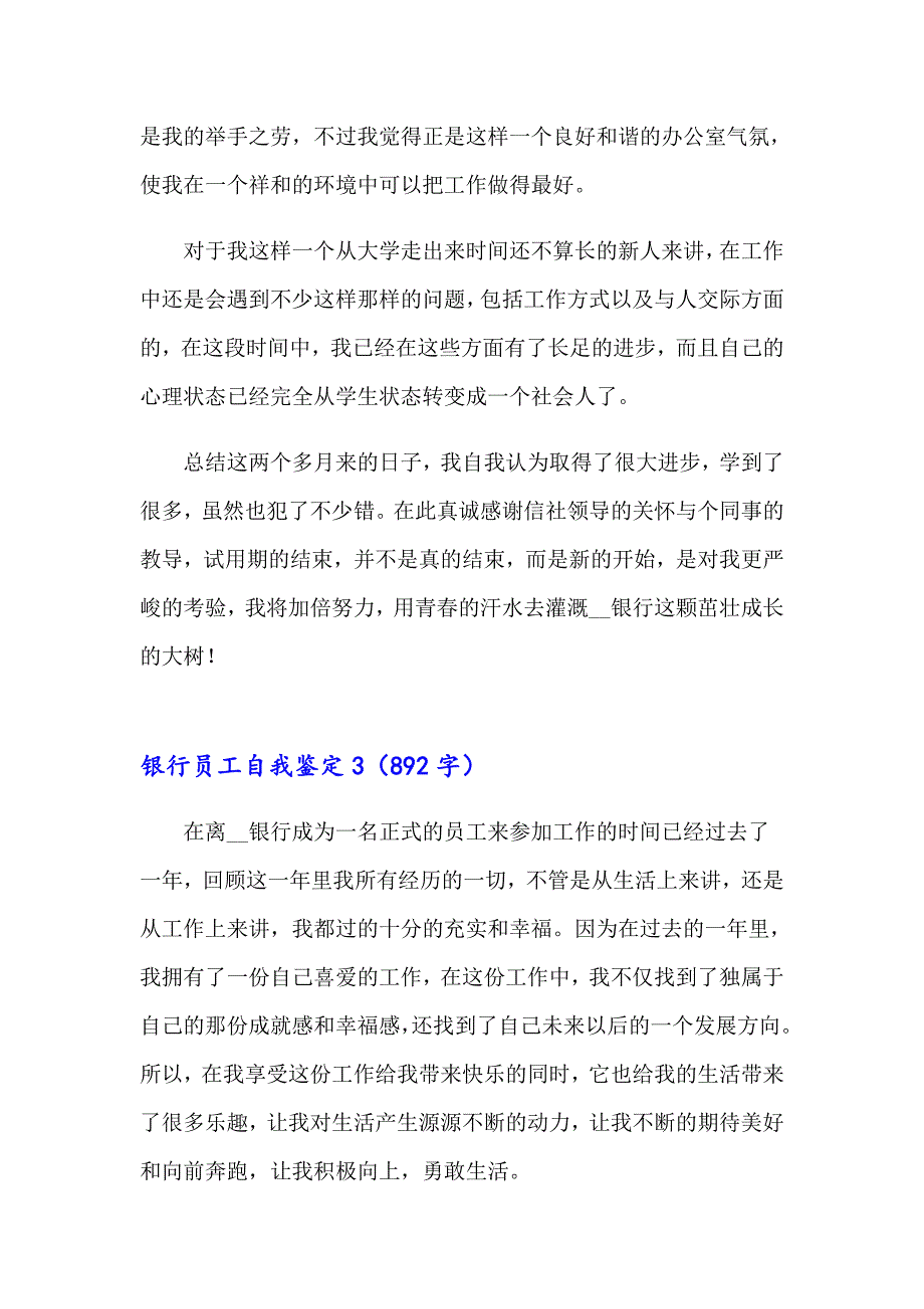 2023银行员工自我鉴定汇编15篇_第4页