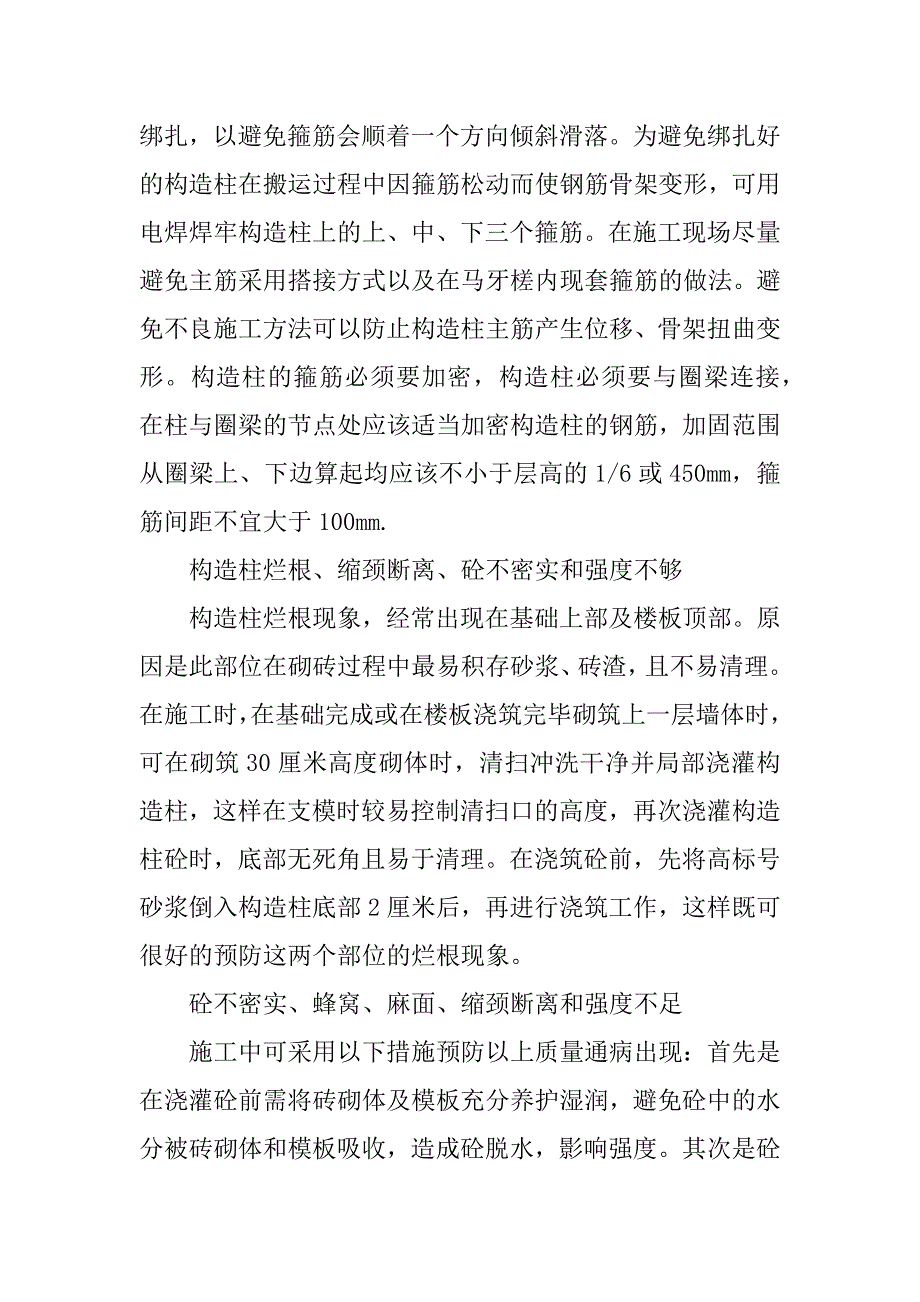 多层砌体结构中构造柱的质量鉴定及防治对策_1.docx_第3页