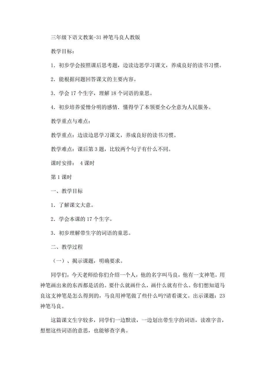 三年级下语文教案-31神笔马良-人教版_第1页