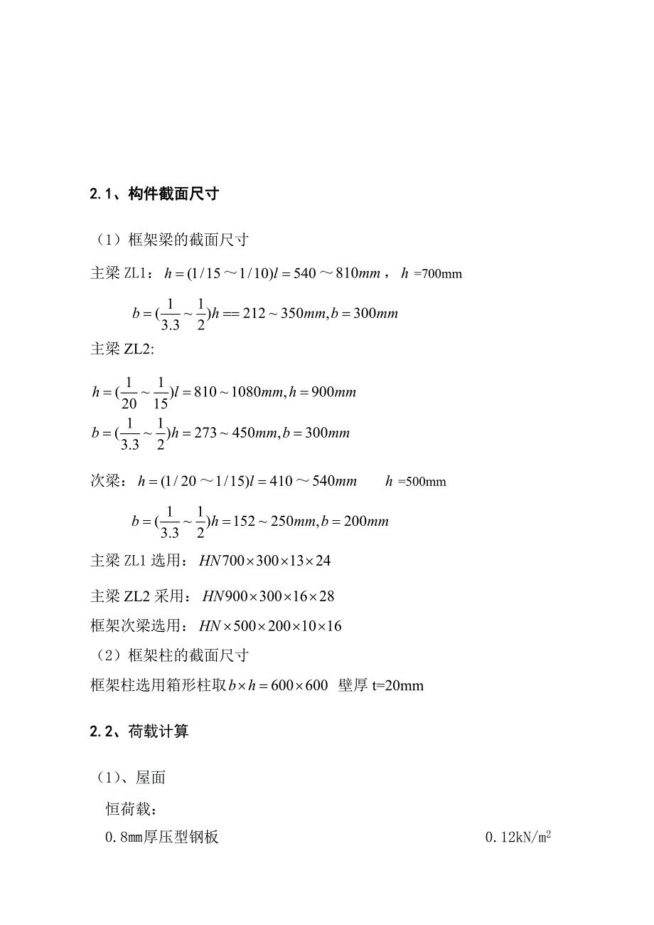 结构布置及计算简图.docx_第1页