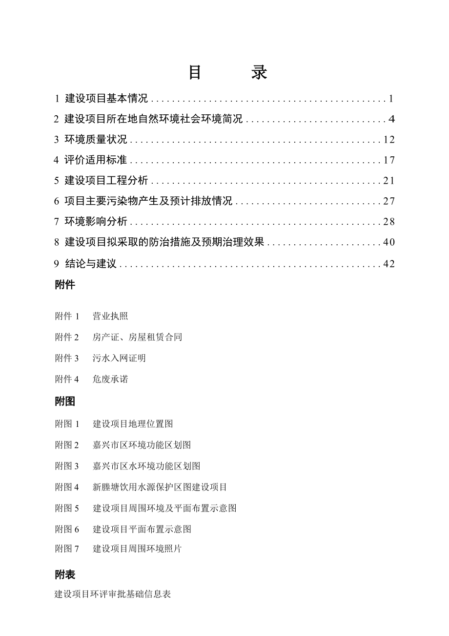 嘉兴嘉鑫宠物医院有限公司建设项目环境影响报告.docx_第1页