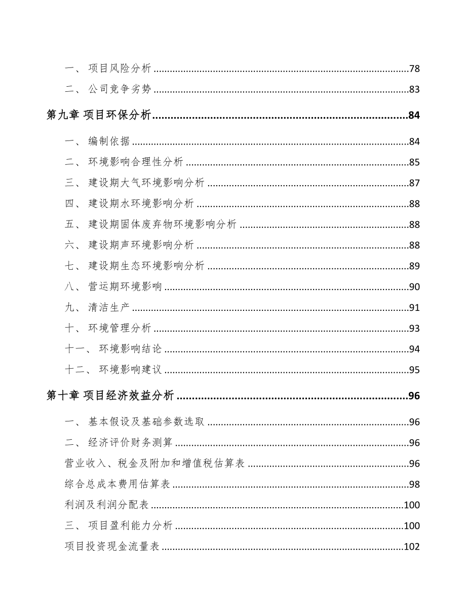 江苏关于成立精密切削件公司可行性研究报告(DOC 91页)_第4页