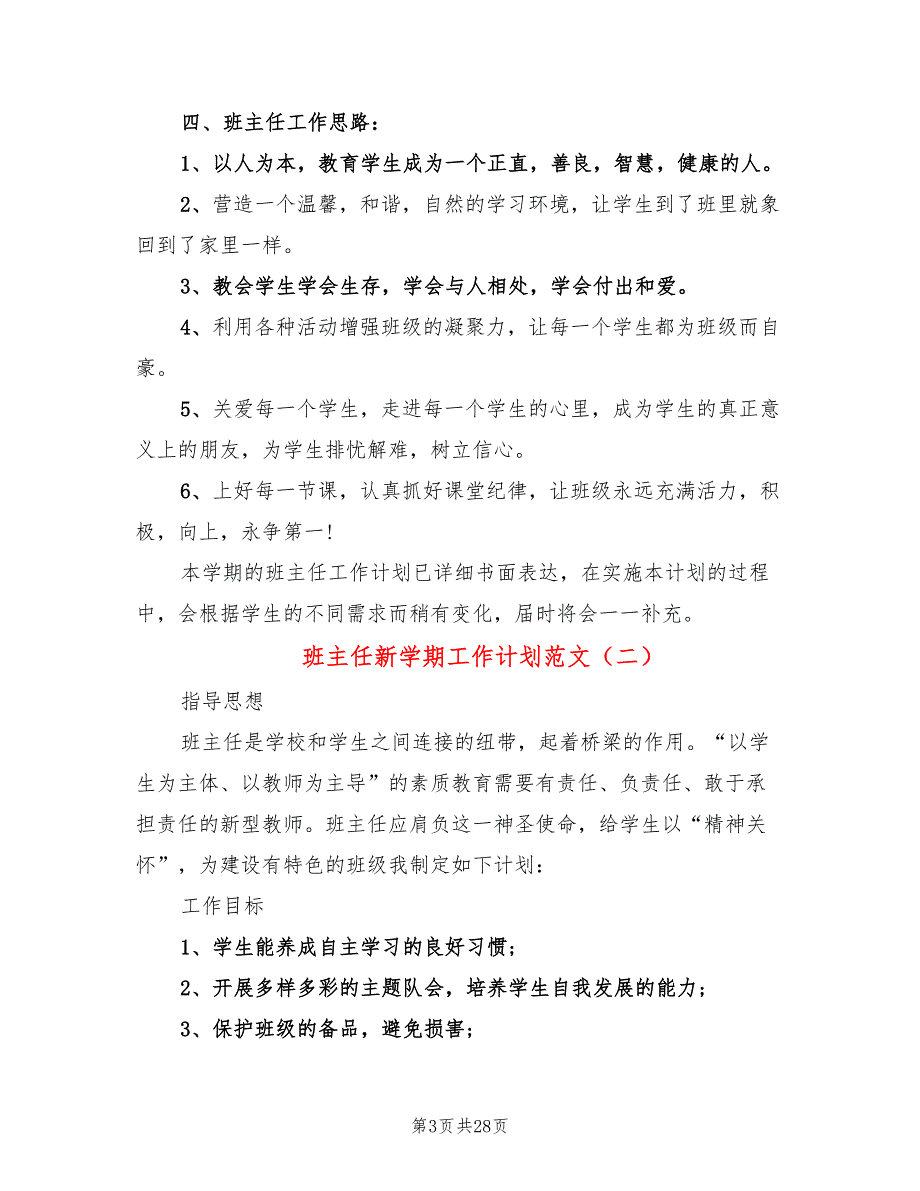 班主任新学期工作计划范文(9篇)_第3页