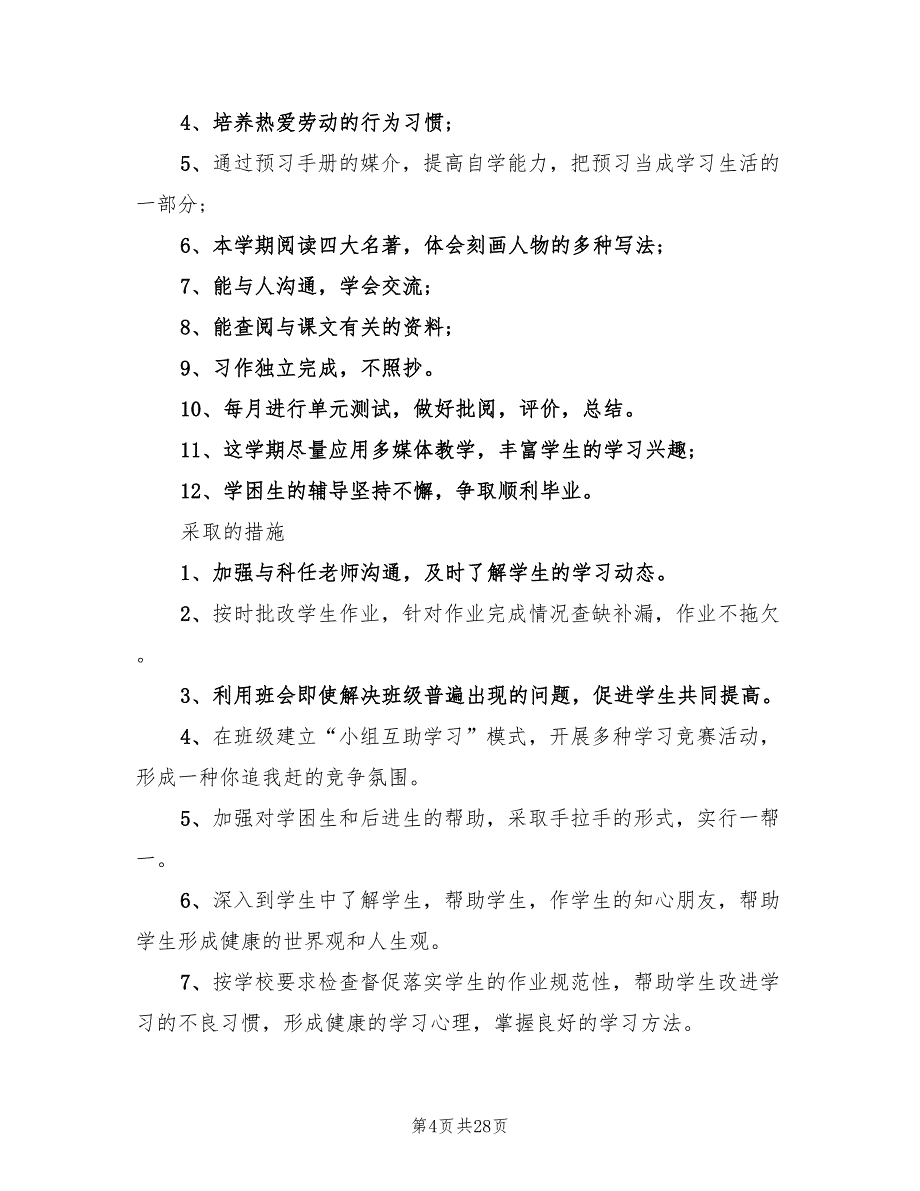 班主任新学期工作计划范文(9篇)_第4页