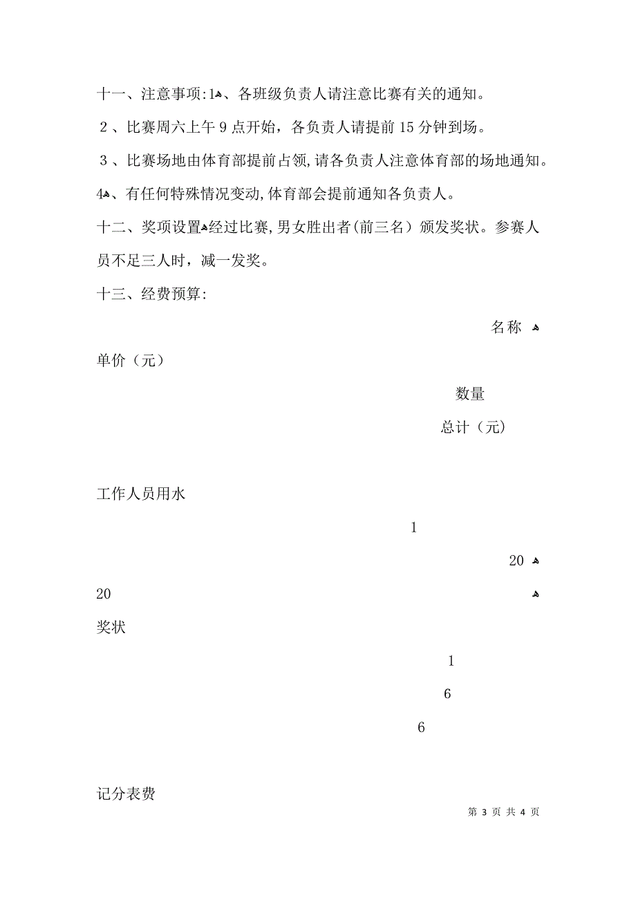 乒乓球友谊赛活动策划书_第3页