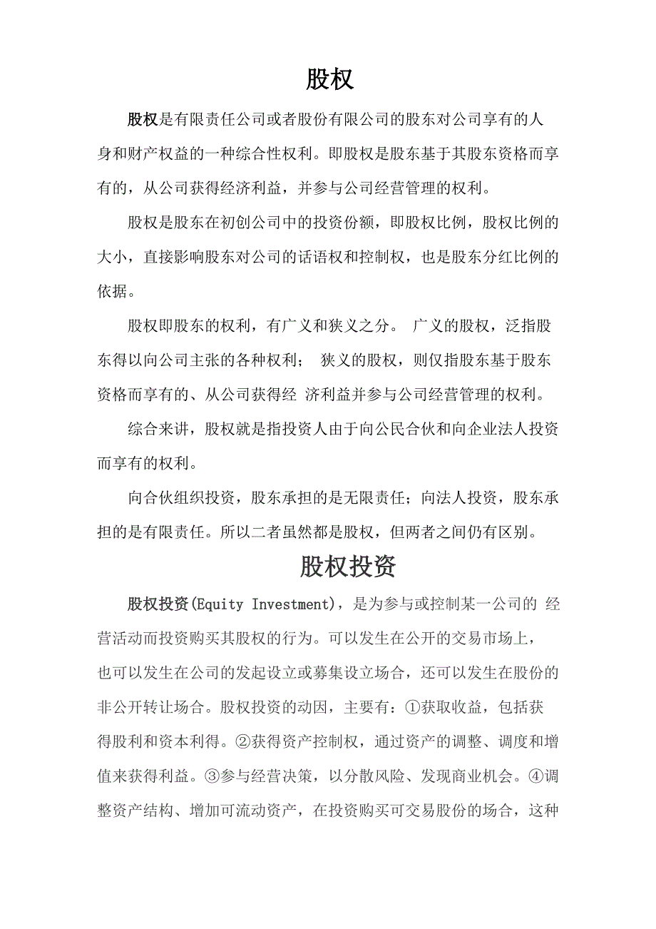 股权相关定义_第1页