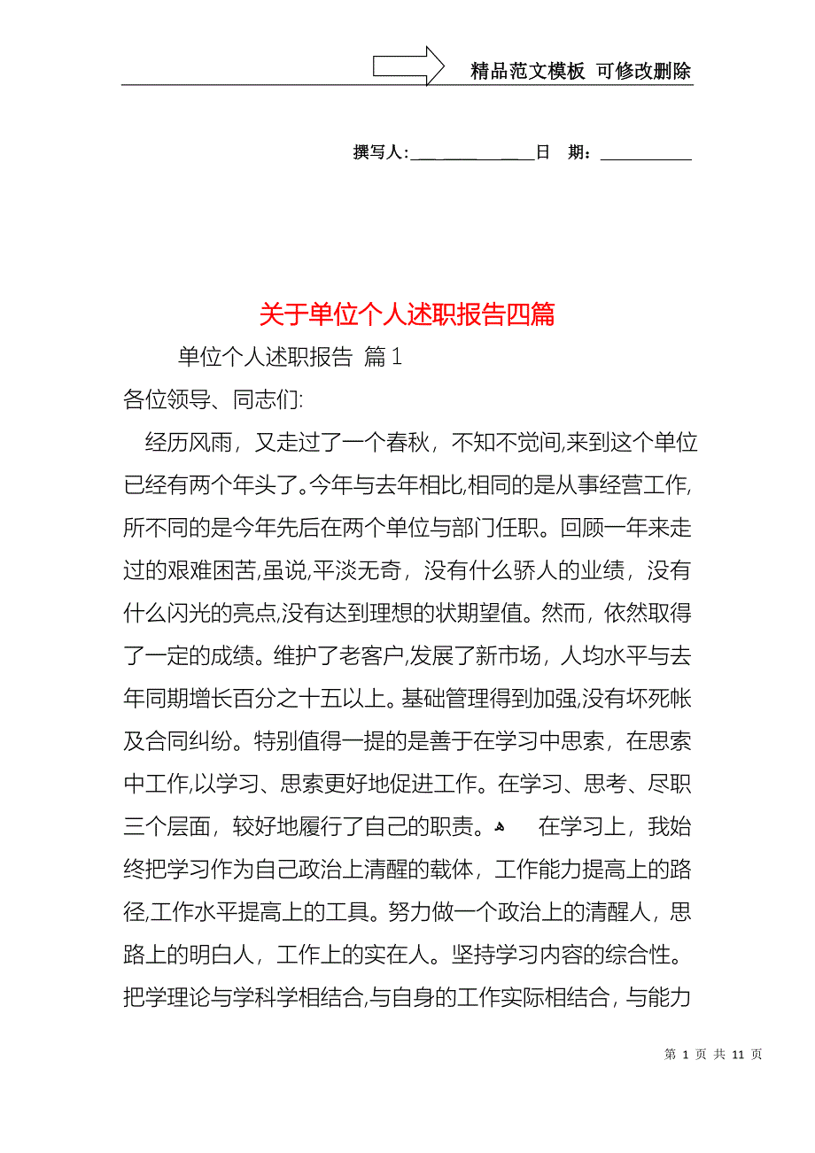 关于单位个人述职报告四篇_第1页