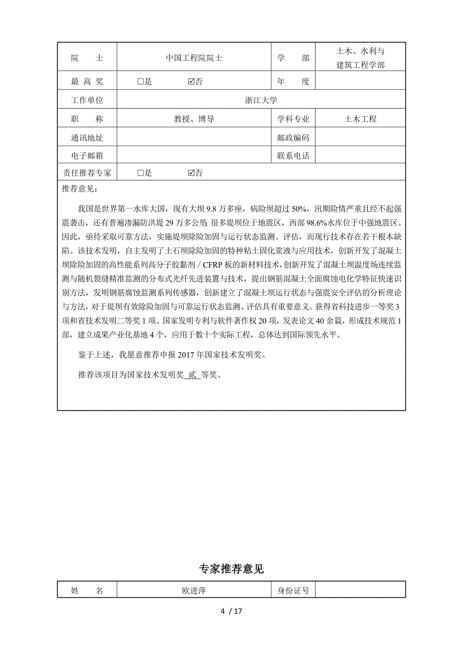 推荐申报2017年度国家技术发明奖项目公示_第4页