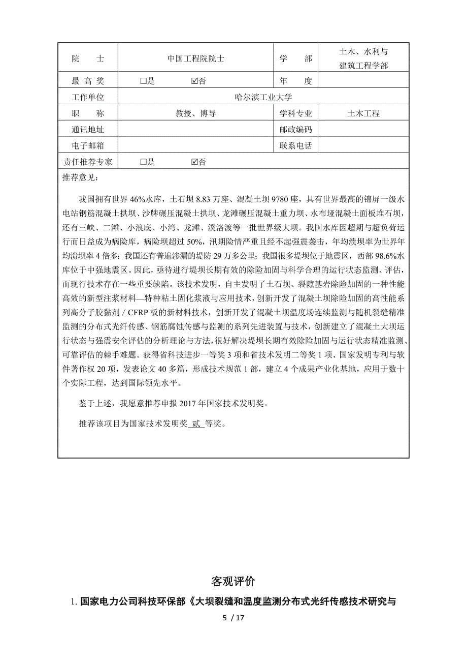 推荐申报2017年度国家技术发明奖项目公示_第5页