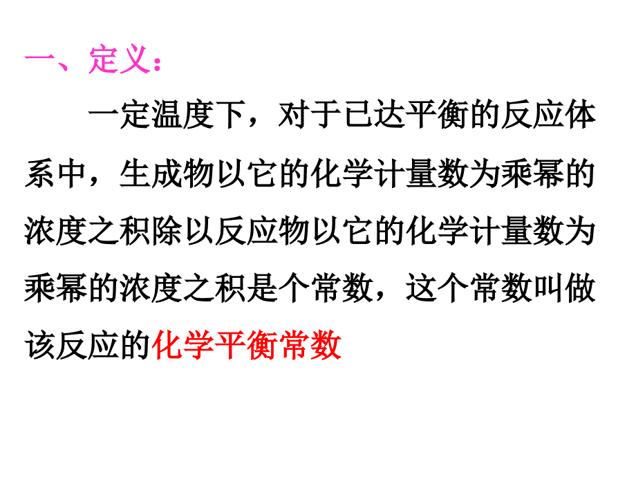 33化学平衡常数及计算_第3页