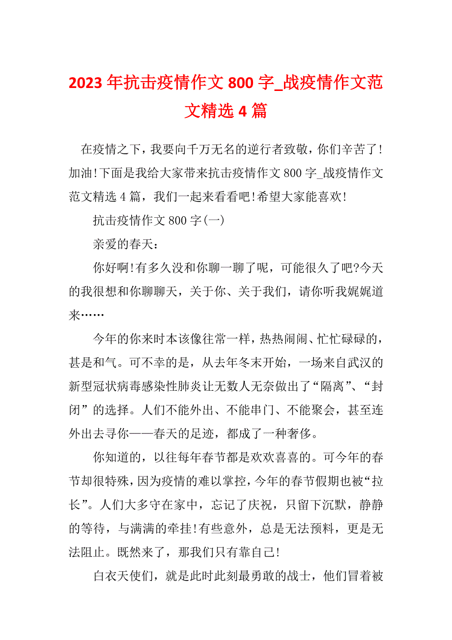 2023年抗击疫情作文800字_战疫情作文范文精选4篇_第1页