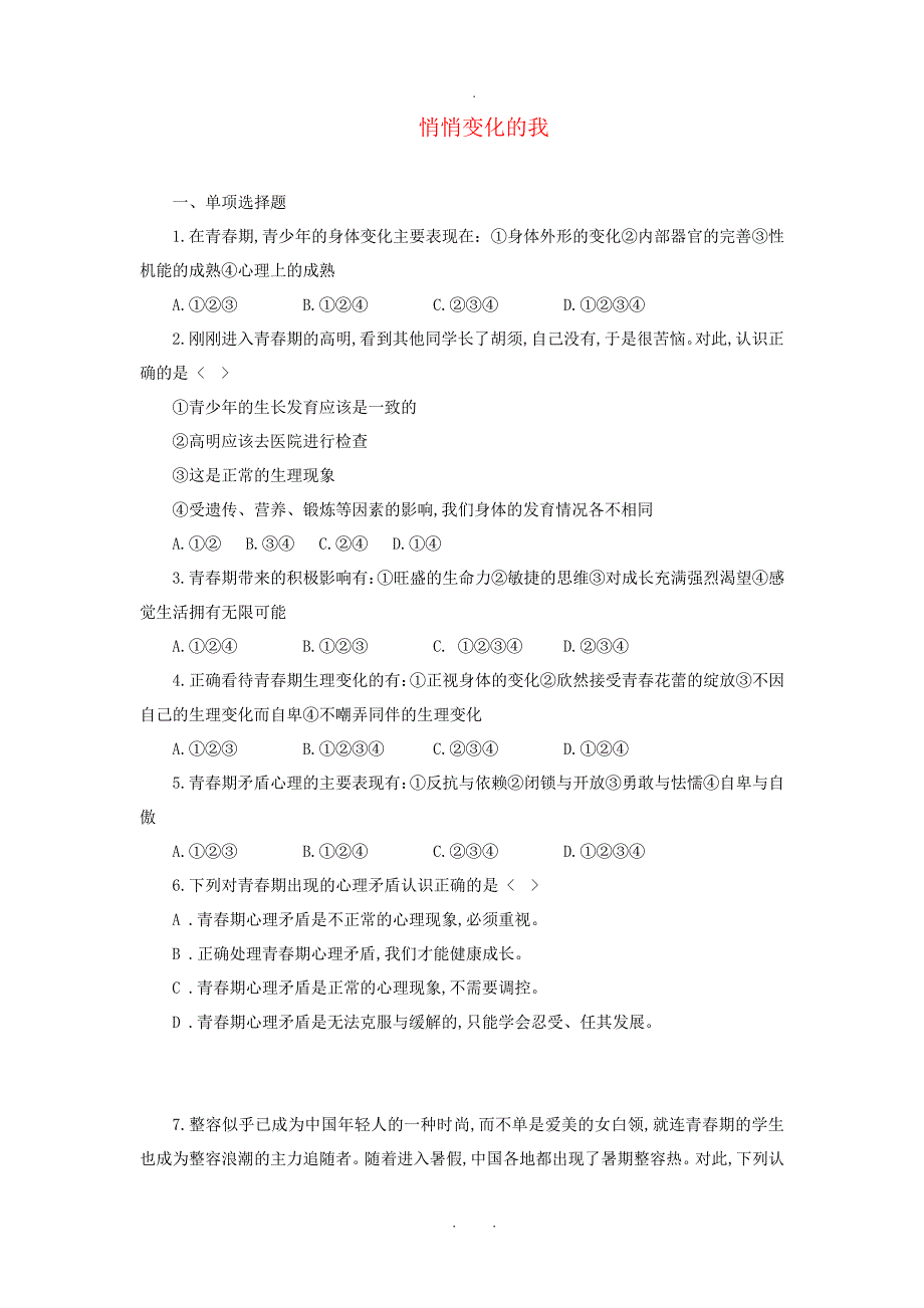 七年级道德与法治下册第一单元青春时光第一课青春的邀约第1框悄悄变化的我课时训练新人教版_第1页