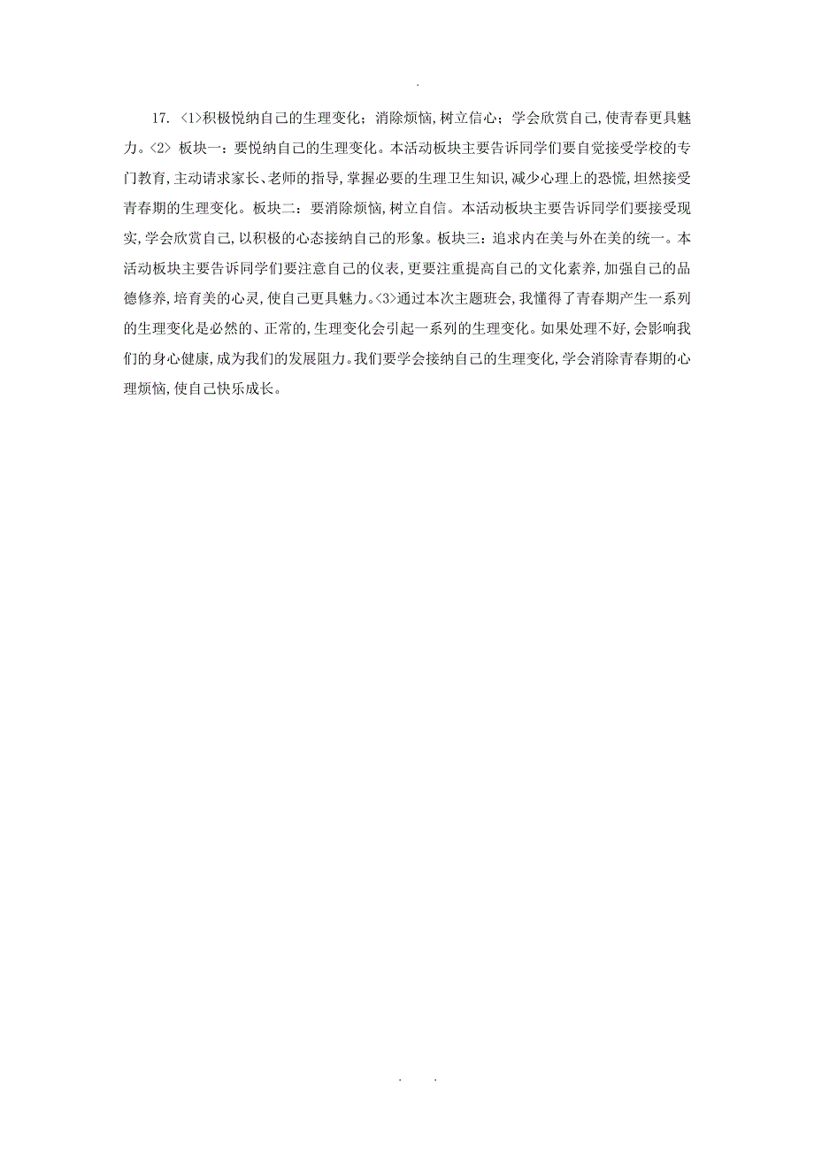 七年级道德与法治下册第一单元青春时光第一课青春的邀约第1框悄悄变化的我课时训练新人教版_第4页