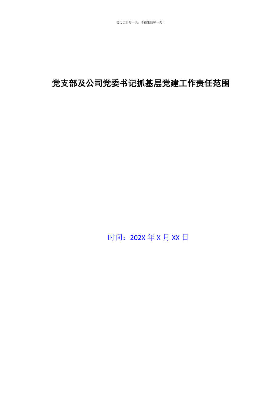 党支部及公司党委书记抓基层党建工作责任范围新编.docx_第1页