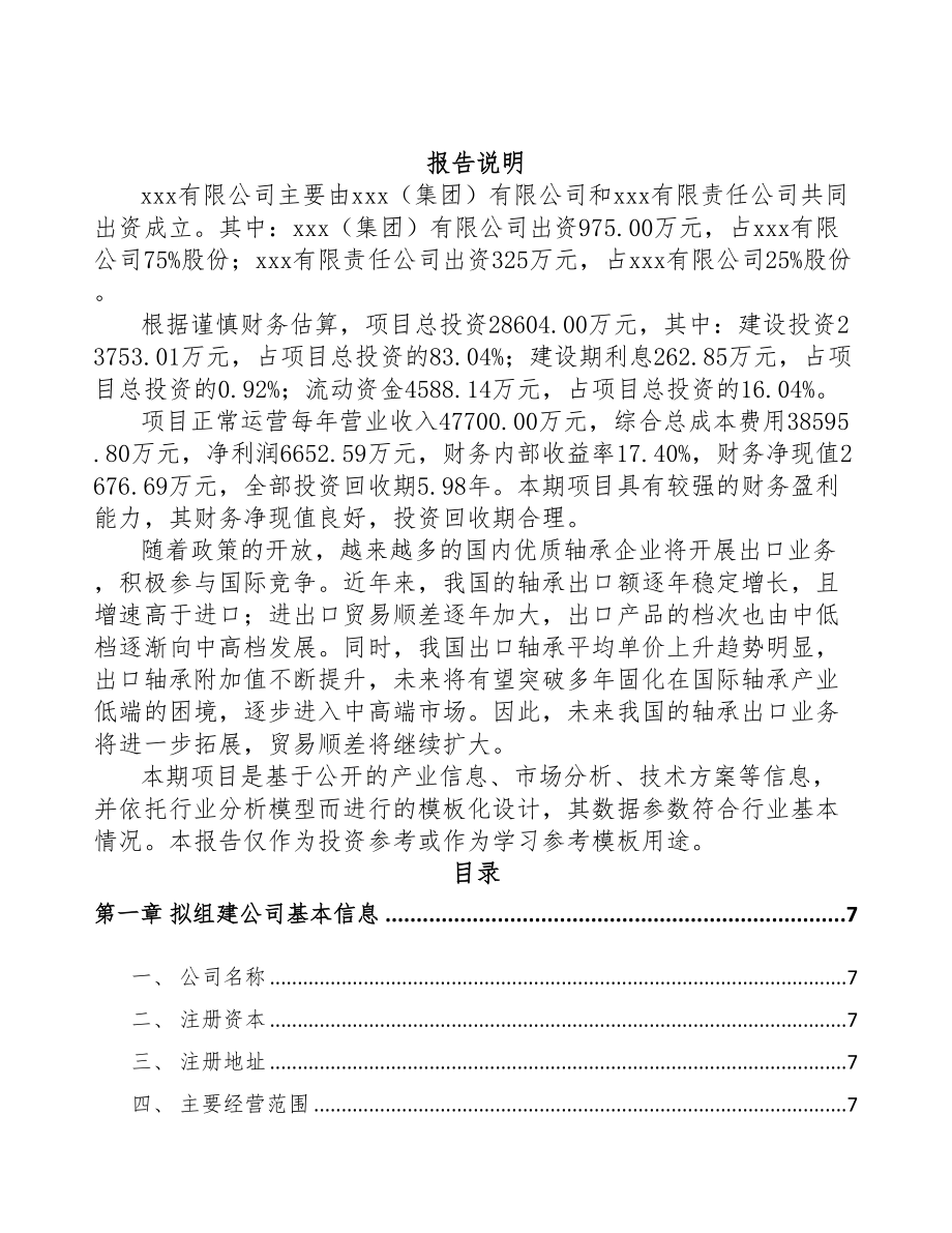 吉林省关于成立轴承套圈公司可行性研究报告(DOC 77页)_第2页