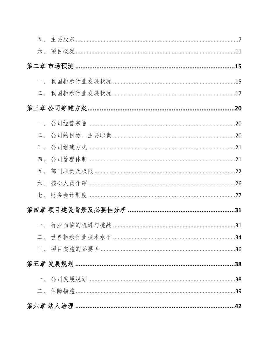 吉林省关于成立轴承套圈公司可行性研究报告(DOC 77页)_第3页