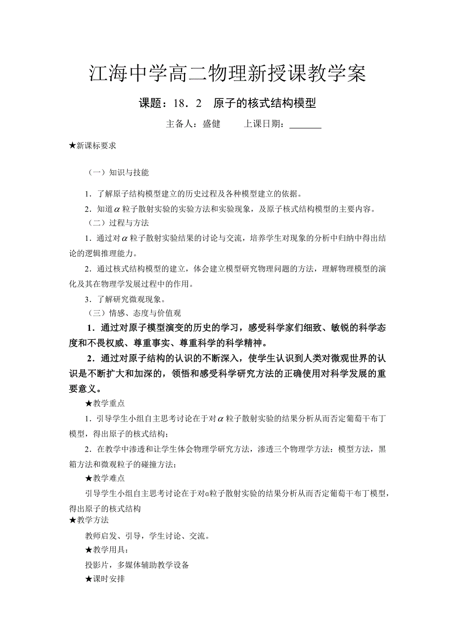 江海中学高二物理新授课学1.doc_第1页