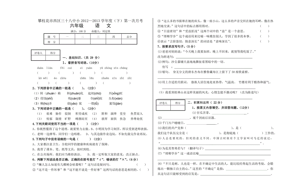 新课标六年级语文下册第一次月考_第1页