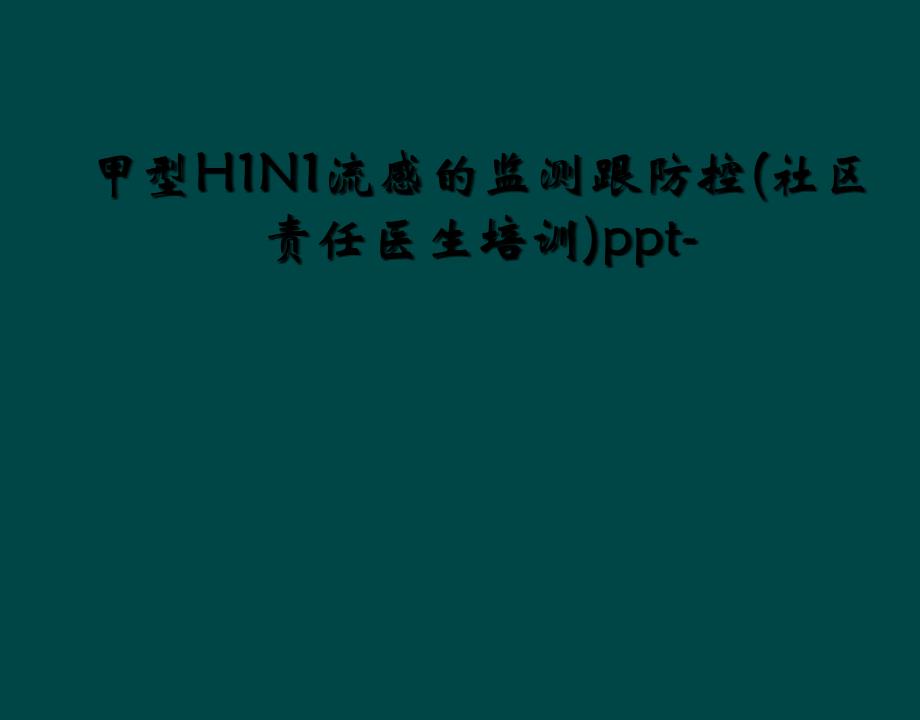 甲型H1N1流感的监测跟防控社区责任医生培训ppt_第1页