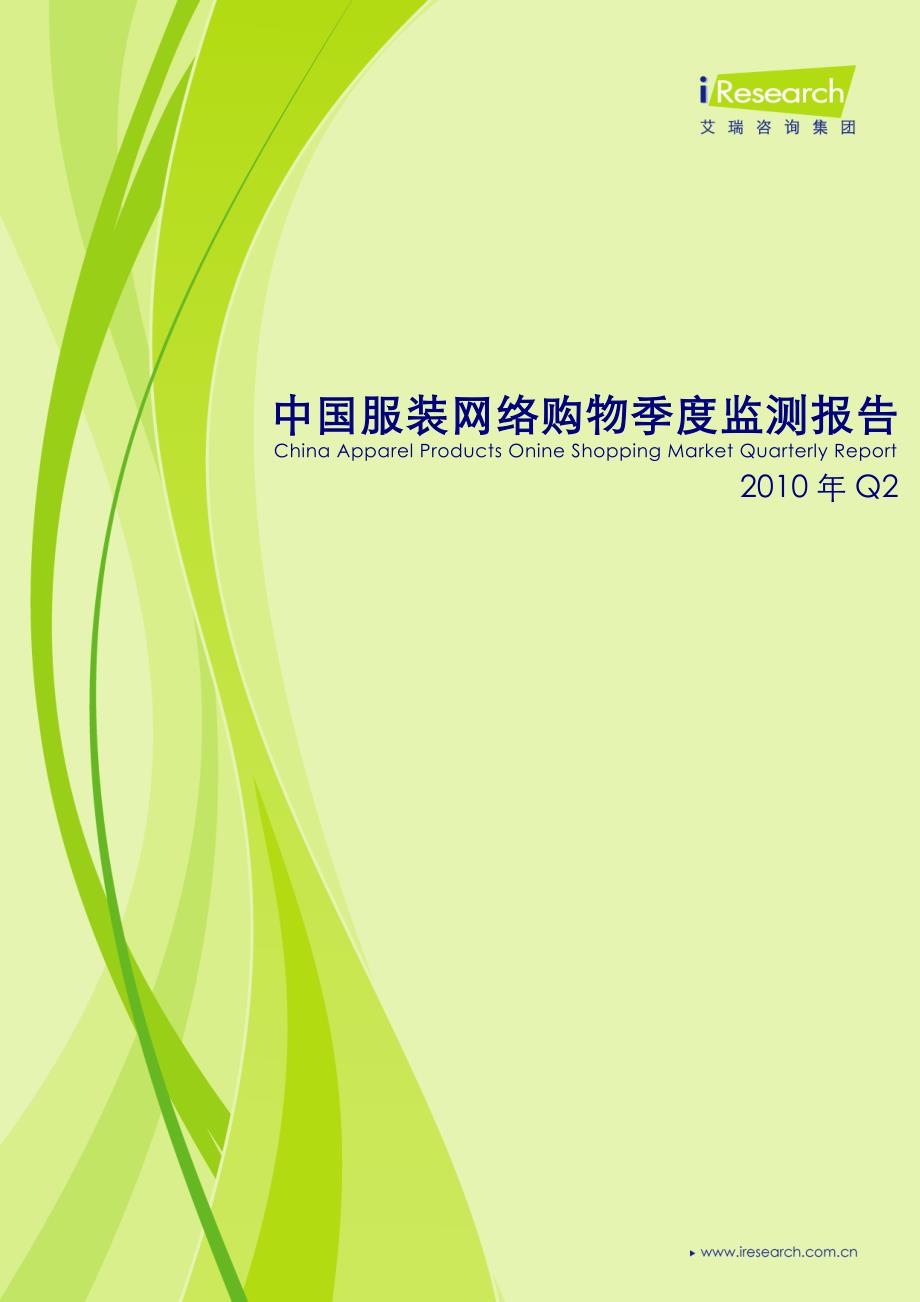 艾瑞2010Q2中国服装网络购物季度监测报告_第1页