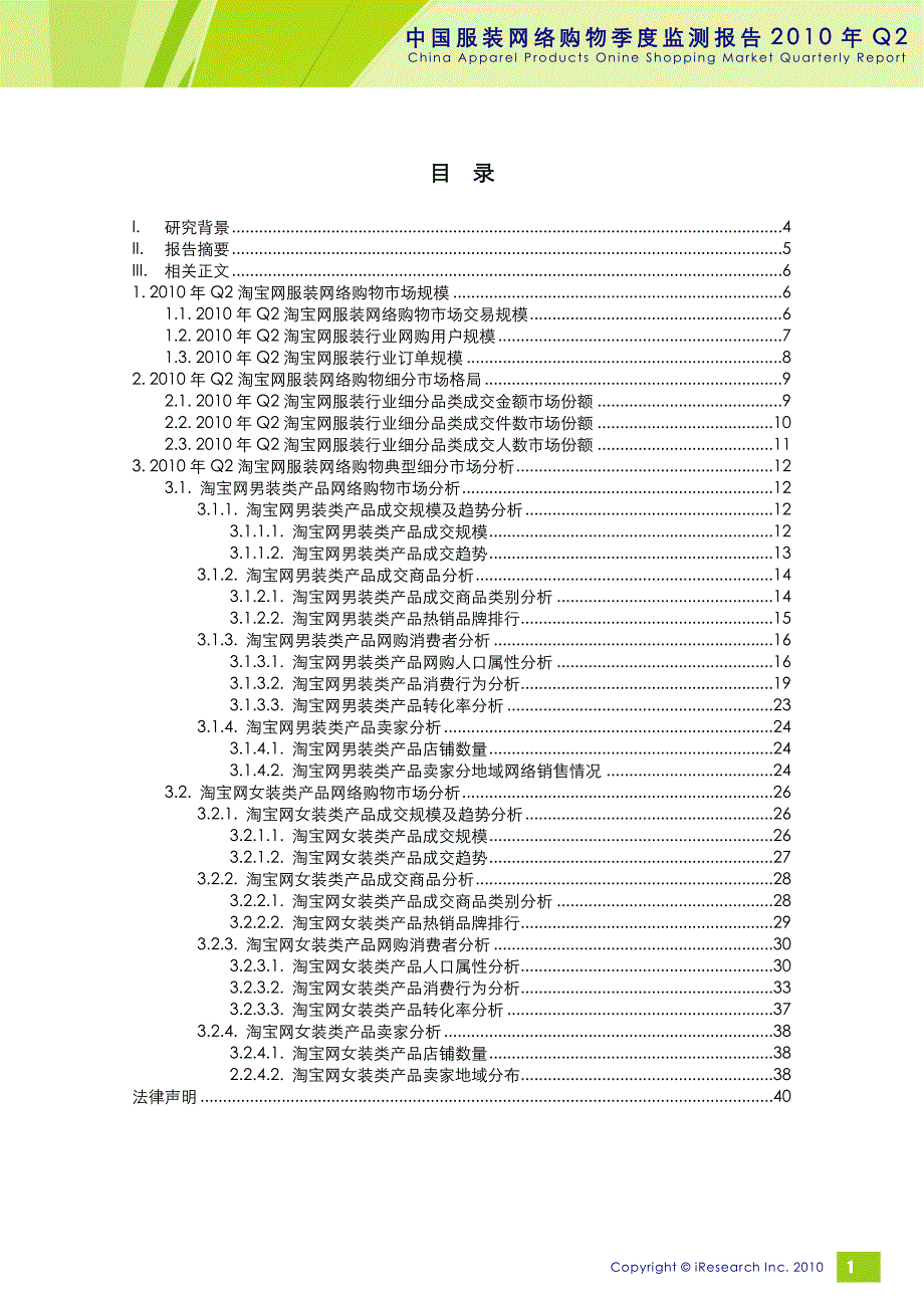 艾瑞2010Q2中国服装网络购物季度监测报告_第2页