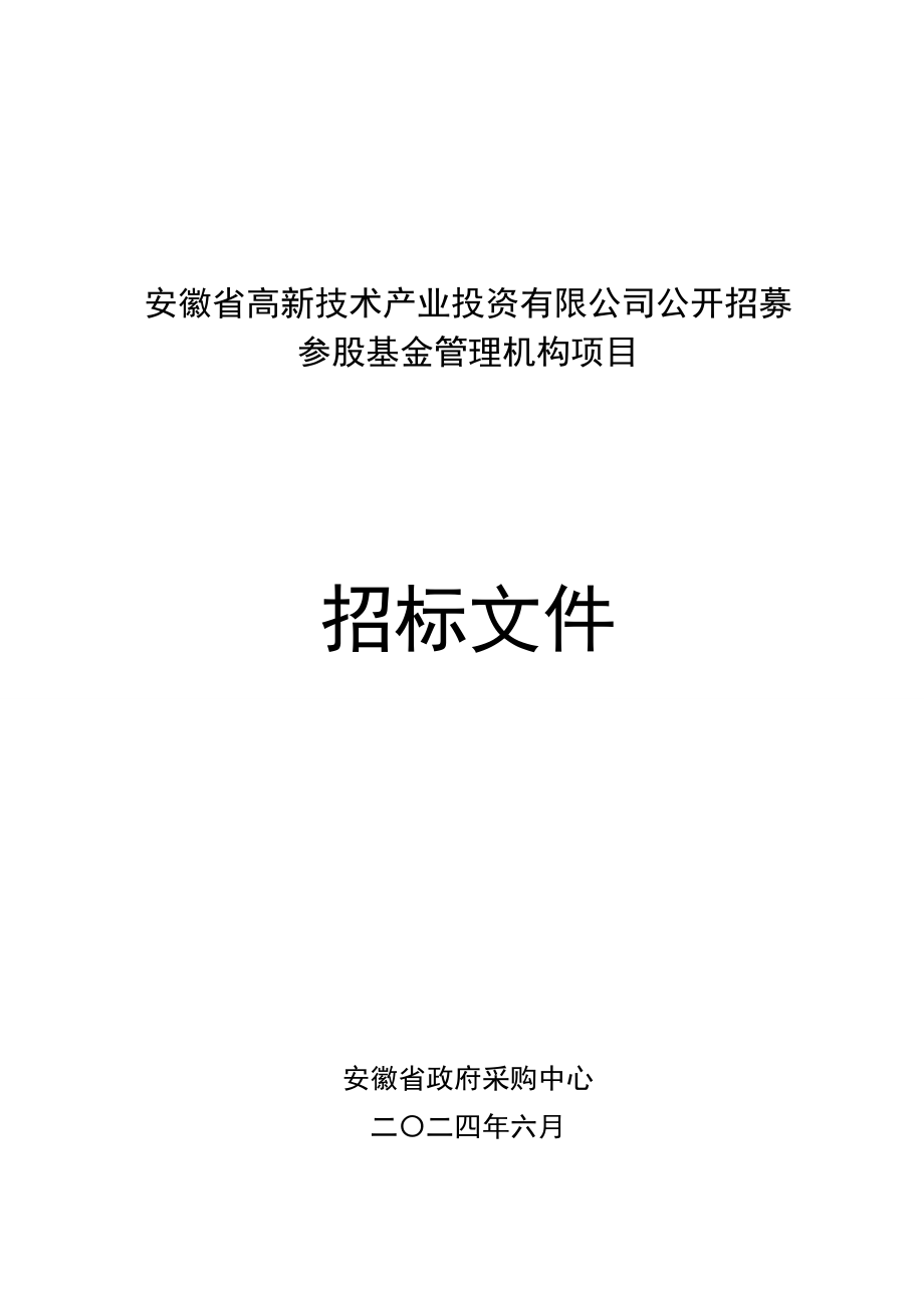 安徽省高新技术产业投资有限公司公开招募参股基金管理机构项目招标文件_第1页