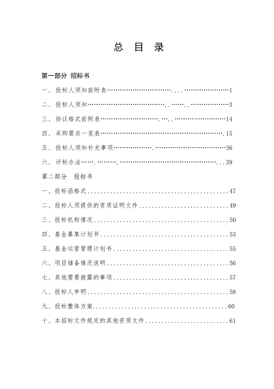 安徽省高新技术产业投资有限公司公开招募参股基金管理机构项目招标文件_第2页