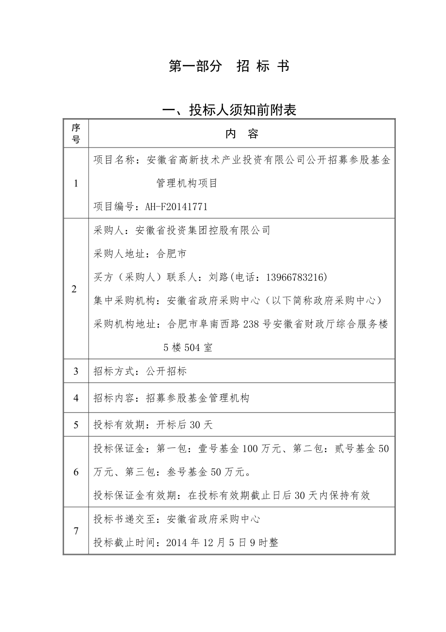 安徽省高新技术产业投资有限公司公开招募参股基金管理机构项目招标文件_第3页