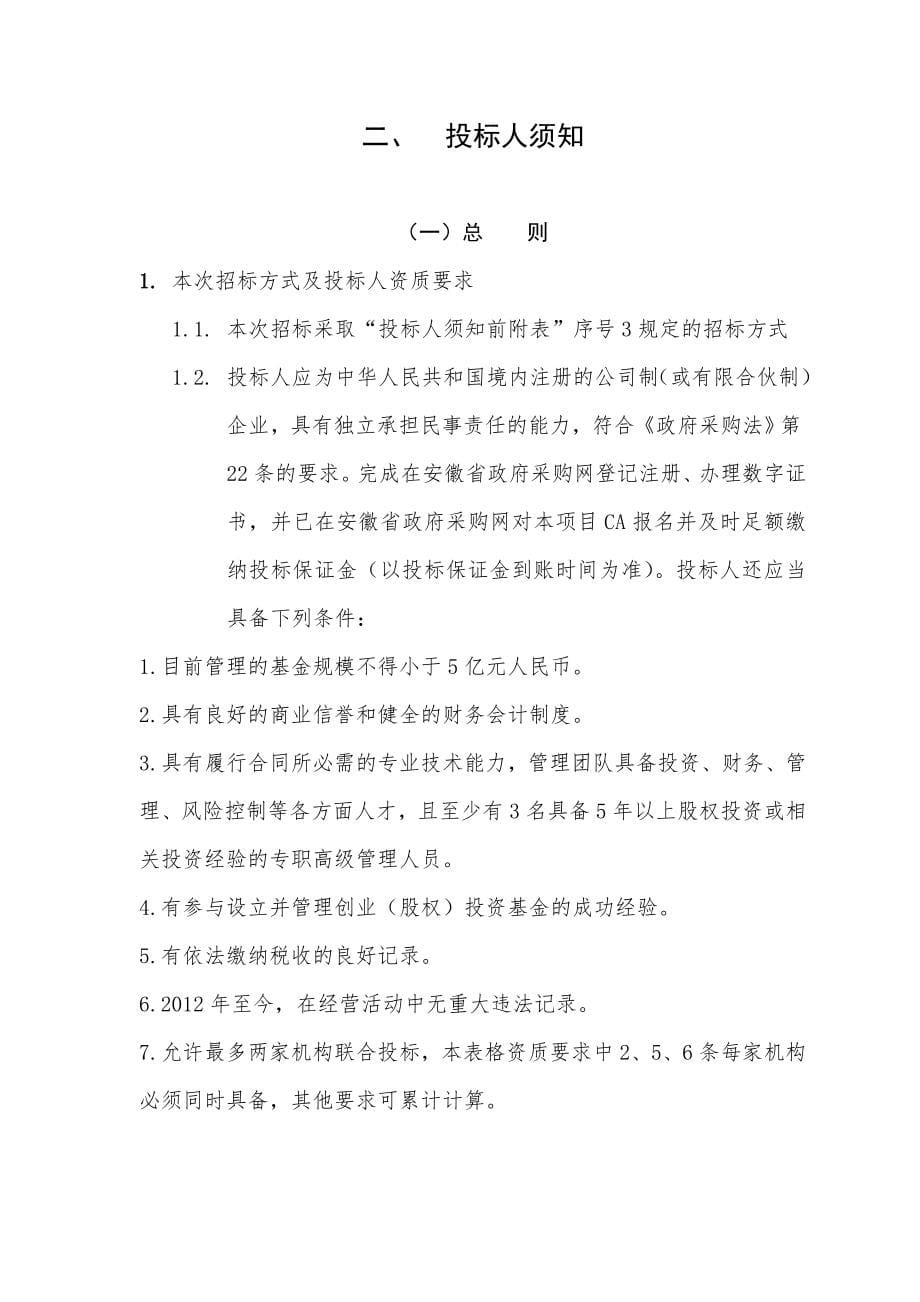 安徽省高新技术产业投资有限公司公开招募参股基金管理机构项目招标文件_第5页