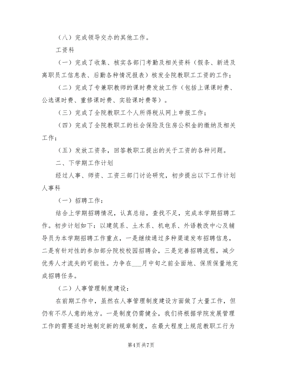 2022年人事处工作总结及新学期工作计划_第4页