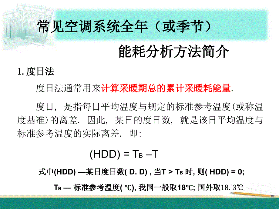 能耗分析方法课件_第1页