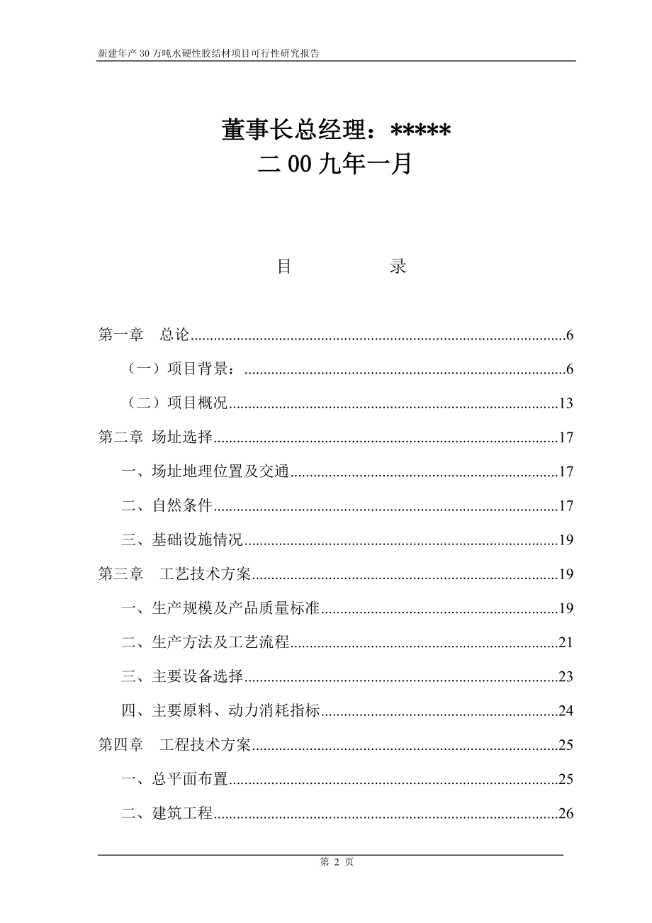 年产30万吨水硬性胶结材新建项目申请立项可研报告_第3页