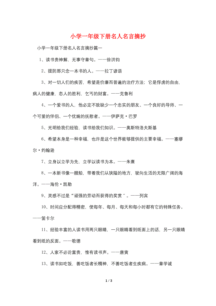 小学一年级下册名人名言摘抄_第1页