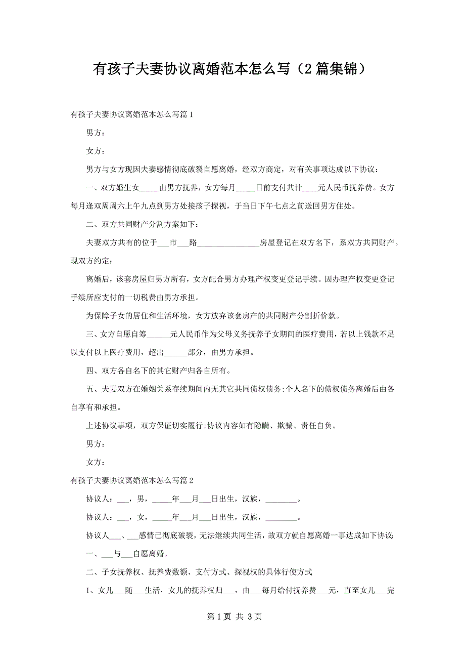 有孩子夫妻协议离婚范本怎么写（2篇集锦）_第1页