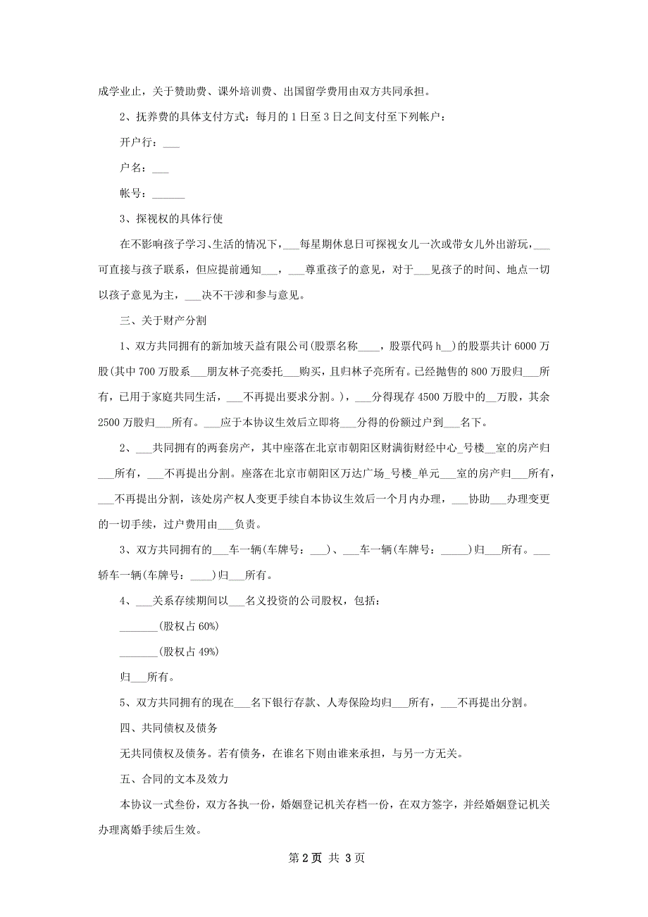 有孩子夫妻协议离婚范本怎么写（2篇集锦）_第2页