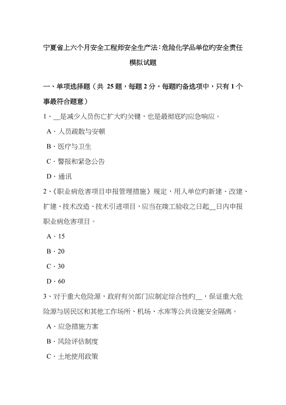 2023年宁夏省上半年安全工程师安全生产法危险化学品单位的安全责任模拟试题_第1页