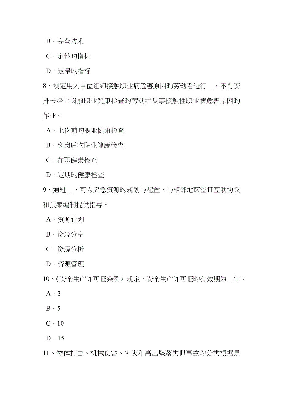 2023年宁夏省上半年安全工程师安全生产法危险化学品单位的安全责任模拟试题_第3页