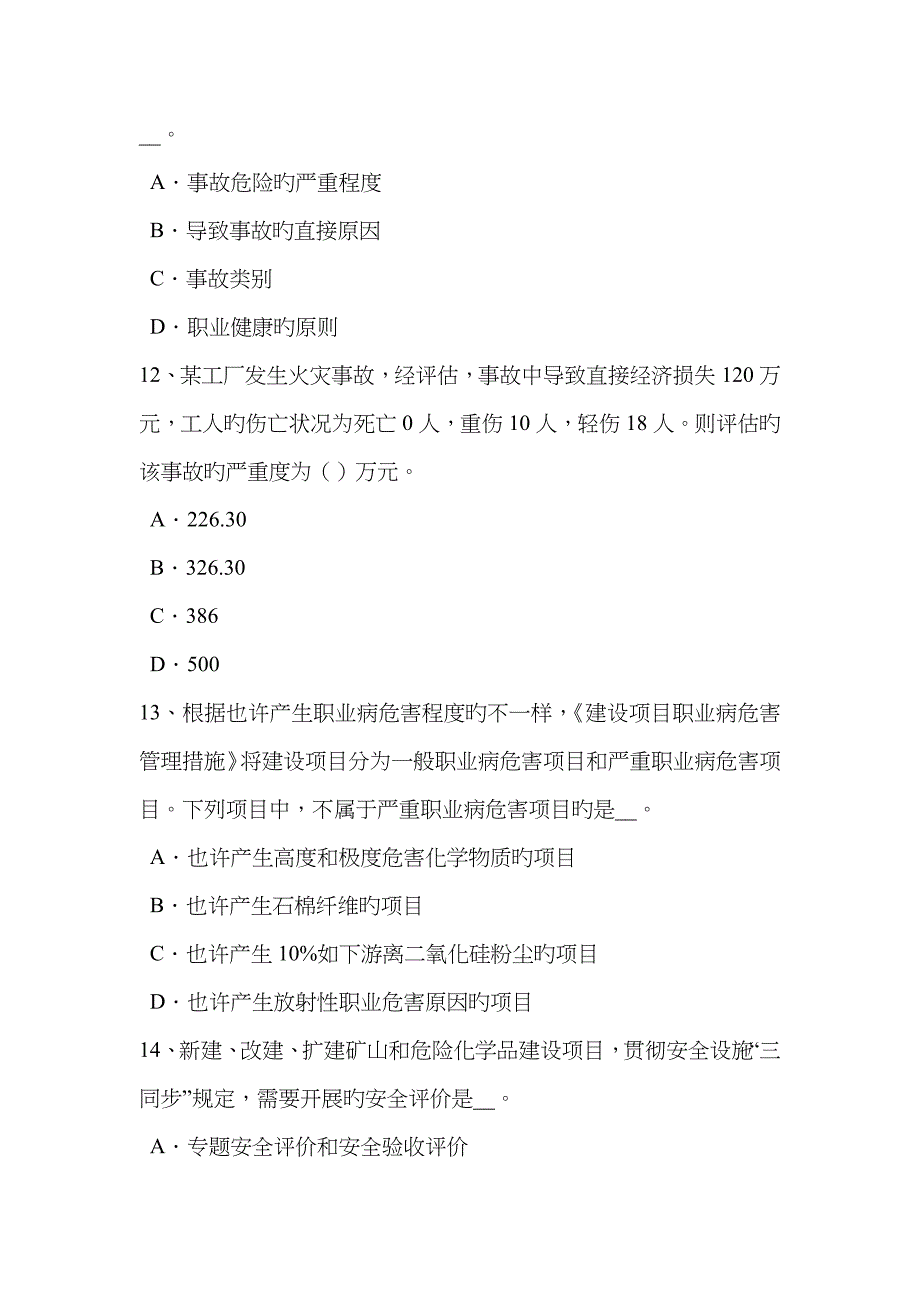 2023年宁夏省上半年安全工程师安全生产法危险化学品单位的安全责任模拟试题_第4页