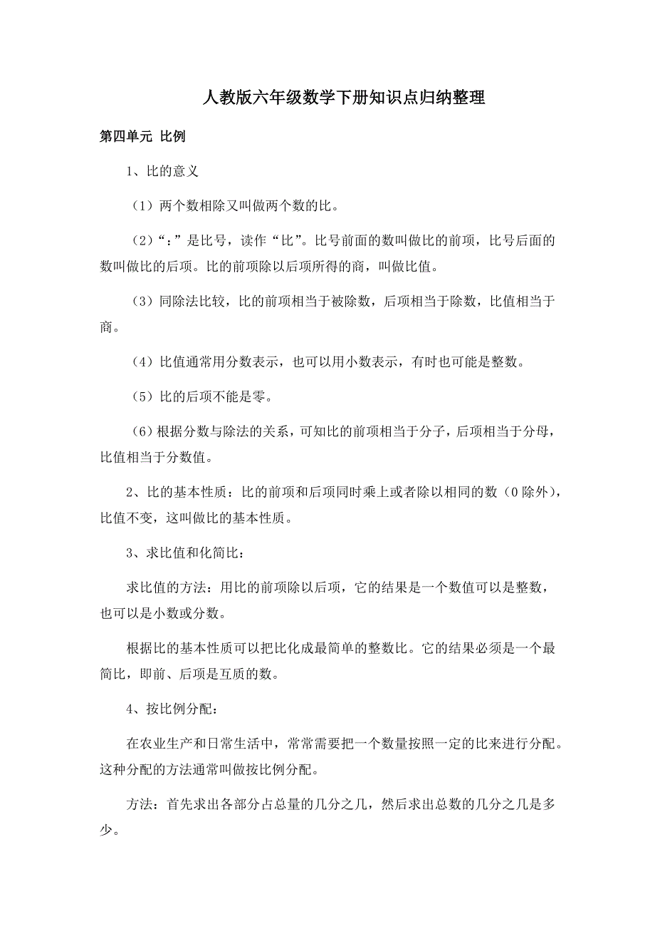 六年级下册数学第四单元比例知识点 （精选可编辑）.doc_第1页