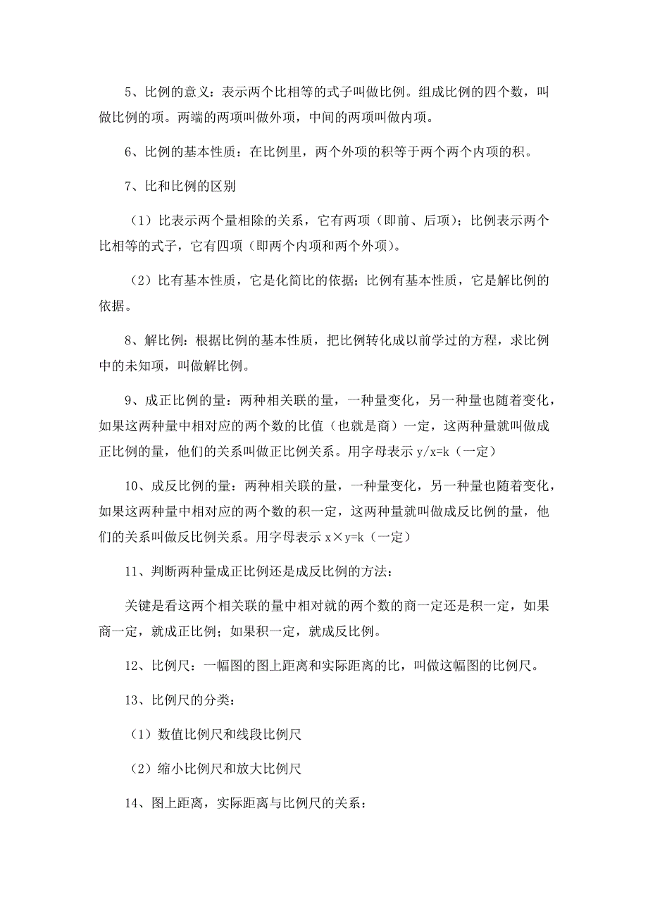 六年级下册数学第四单元比例知识点 （精选可编辑）.doc_第2页