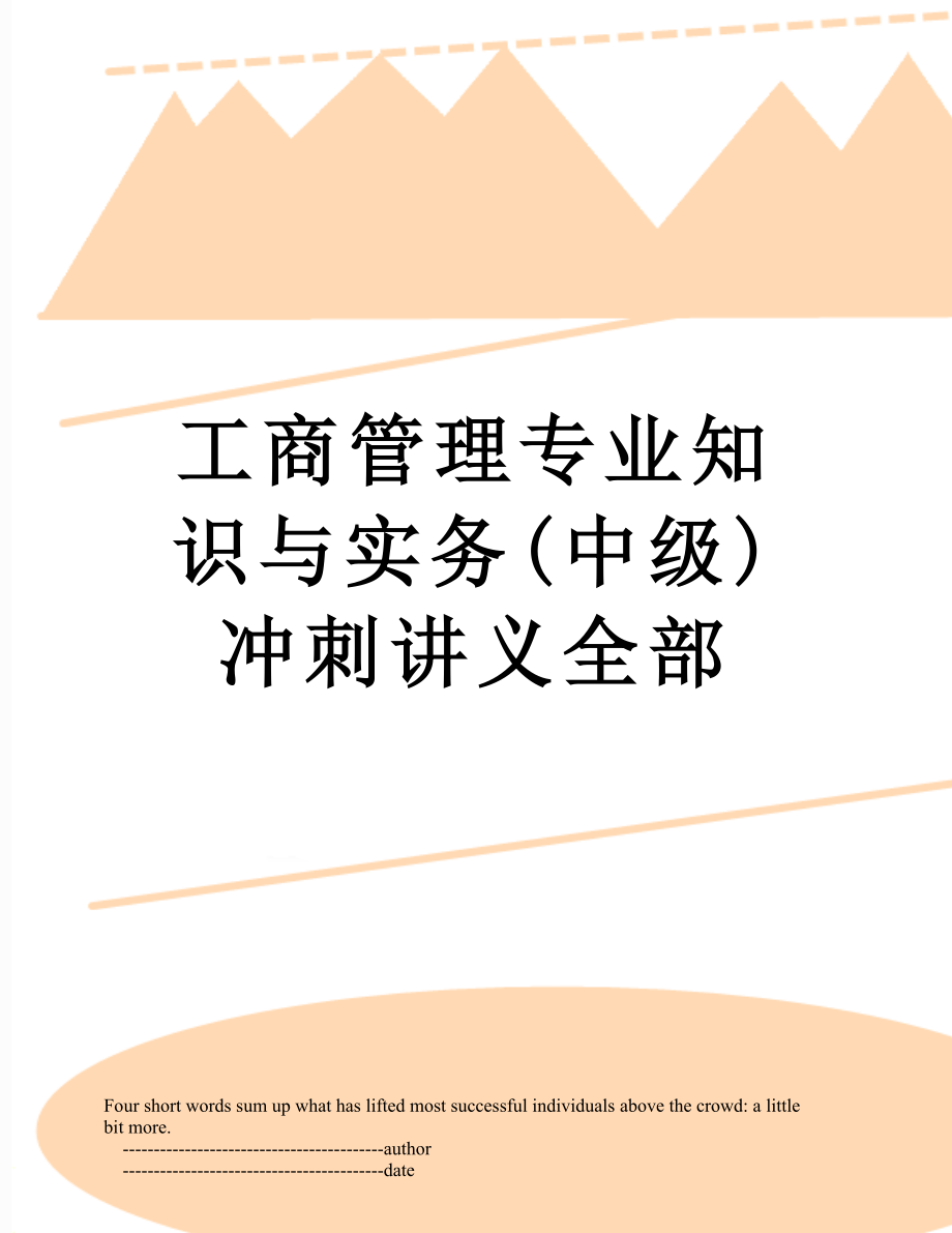 工商管理专业知识与实务(中级)冲刺讲义全部_第1页