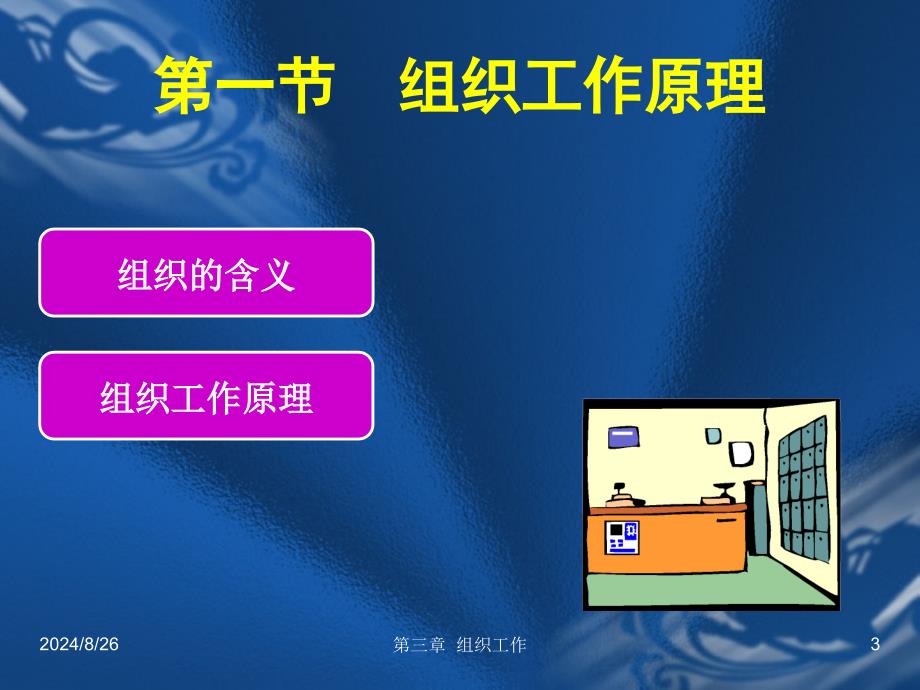 [企业管理]第三章组织工作青海大学管理学课件_第3页