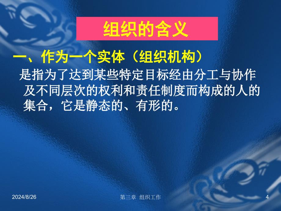 [企业管理]第三章组织工作青海大学管理学课件_第4页