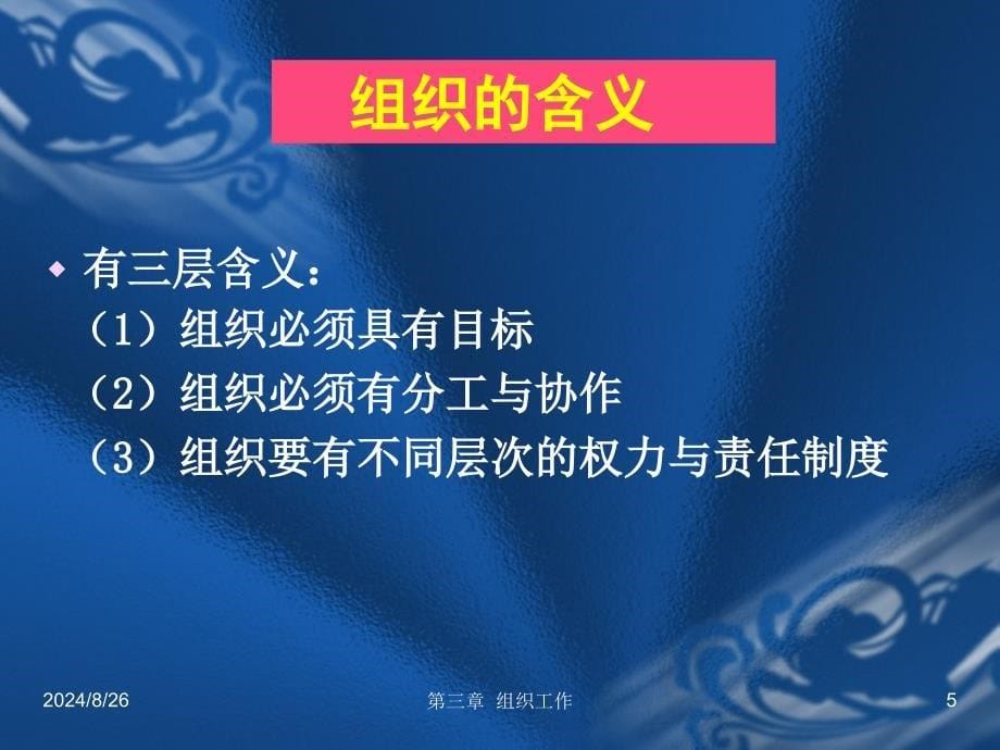 [企业管理]第三章组织工作青海大学管理学课件_第5页