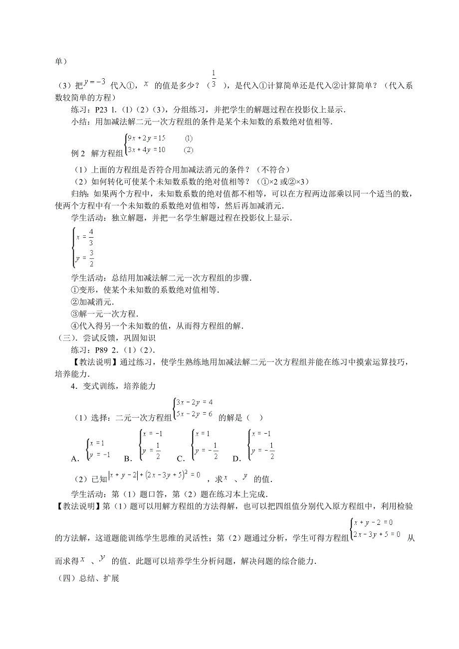 33消元解方程组教案(沪科版七年级上教案)[1].doc_第4页